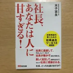 社長、あなたは人に甘すぎる!