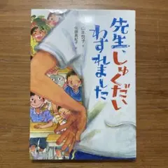 先生、しゅくだいわすれました