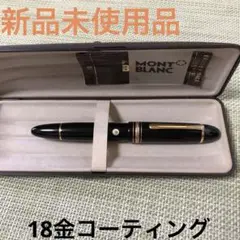 MONTBLANC マイスターシュテュックゴールドコーティング149