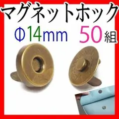 マグネットホック14mm 50組セットまとめ売りアンティークゴールドメッキ