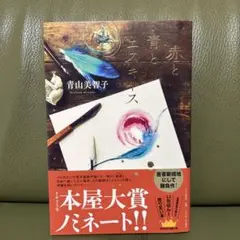 赤と青とエスキース　青山美智子　単行本