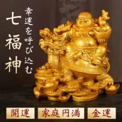 七福神 幸運 恵比寿 布袋様 金運アップ 風水 財運 招財 龍亀 置物 布袋尊