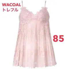 ワコール トレフル♡キャミソール♡サイズ85