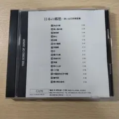日本の郷愁 - 想い出の邦楽集