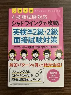 ★4技能試験対策　シャドウイングで攻略　英検準2級・2級面接試験対策