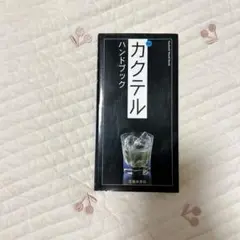 Theカクテルハンドブック