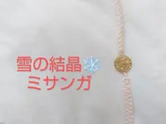 雪の結晶のミサンガ　ブレスレット　アンクレット
