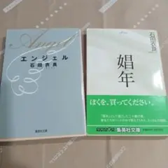 石田衣良の文庫本 2冊 まとめて 集英社