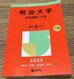 2025 赤本/未使用【明治大学】全学部統一入試