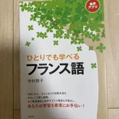 ひとりでも学べるフランス語