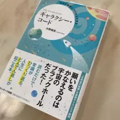 成功の秘密にアクセスできるギャラクシー・コード