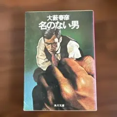 名のない男 大藪春彦 角川文庫