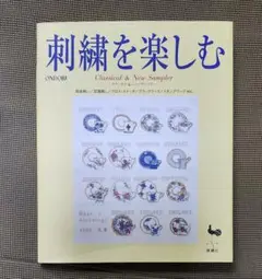 刺繍を楽しむ Classical & New Sampler