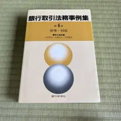 銀行取引法務事例集 第4巻 管理・回収