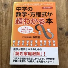 数学・方程式 中学生勉強攻略！　中学の数学・方程式が超わかる本