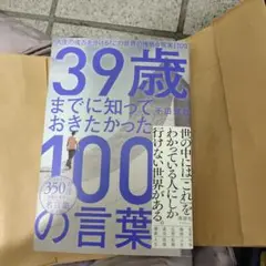 39歳までに知っておきたかった100の言葉