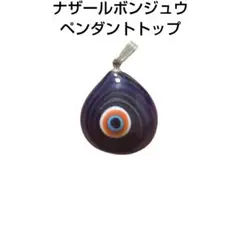 ナザールボンジュウ ペンダントトップ トルコ お守り 魔除け 邪眼 ブルー