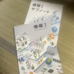 情報 I サブノート　日本文教出版