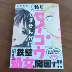 私とセイコウしませんか!?(3巻)(完結)