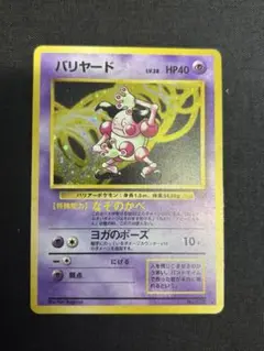 バリヤード ★ 第2弾拡張パック ポケモンジャングル 旧裏
