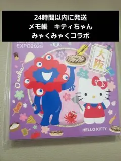 大人気完売　ミャクミャク ハローキティ 万博 メモ帳 大阪EXPO2025
