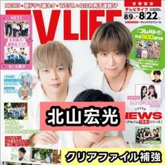 北山宏光　切り抜き　TV LIFE 8/22号