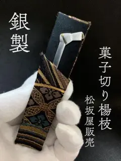 【新品未使用】銀座和光　フルーツピック　菓子楊枝　銀製品 917-9 銀座和光 WAKO 菓子楊枝 フルーツピック 5本揃 銀仕上げ