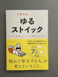ゆるストイック 佐藤航陽著