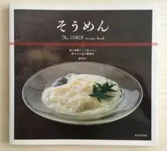そうめん The SOMEN recipe book