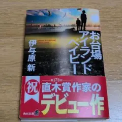 お台場アイランドベイビー