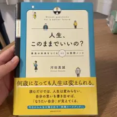 人生、このままでいいの？