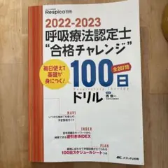 2022-2023 呼吸療法認定士 100日ドリル
