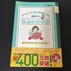 マドンナ古文単語230れんしゅう帖 パワーアップ版