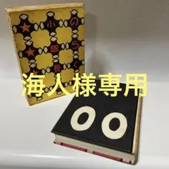 昭和漫画復刻版 「のらくろ小隊長」/田河水泡