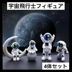 宇宙飛行士　フィギュア 4体セット　飾り　人形　SF インテリア　樹脂