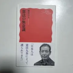 憲法の無意識