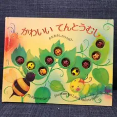 かわいいてんとうむし　しかけ絵本　対象年齢0～3歳