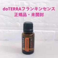 【新品未開封】フランキンセンスdoTERRA 15ml
