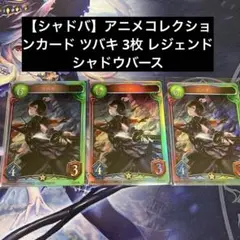 【シャドバ】アニメコレクションカード ツバキ 3枚 レジェンド シャドウバース