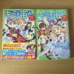 キミト宙(そら)ヘ 本 小説 角川つばさ文庫