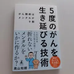 5度のがんを生き延びる技術 がん闘病はメンタルが9割