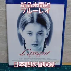 Blu-ray　新品　未開封　愛人 ラマン('92仏/英)　日本語吹替有