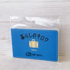 暮らしのキロク　TRAVEL トラベル