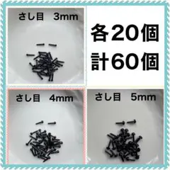 差し目　さし目　アニマルアイ　目玉パーツ　3mm.4mm.5mm各20個 MIX