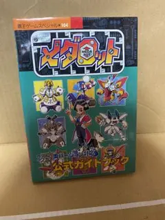 メダロット　公式ガイドブック　現状品