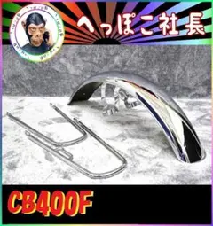 m.t★JMC　CB400F FRPフロントフェンダー バーニッシュブルー m.t様専用☆JMC CB400F FRPフロントフェンダー バーニッシュ