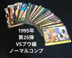 ドラゴンボール カードダス 本弾 第25弾 カード ノーマル コンプ