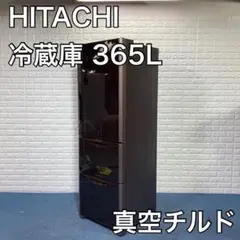 日立 HITACHI 冷蔵庫 R-S3700FV 真空チルド365L A498