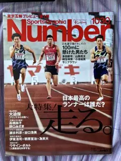 Number 1030 日本最高のランナー特集