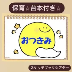 【10月6日⭐︎お月見】台本付きスケッチブックシアター！保育園　幼稚園